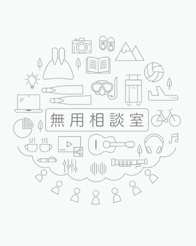 無用相談室 高資教練