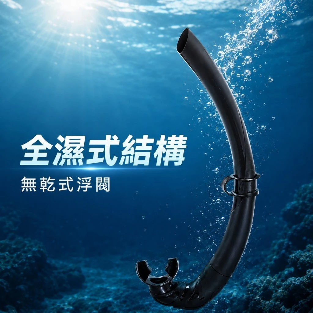 正浮力自由潛水呼吸管（第 3 張）